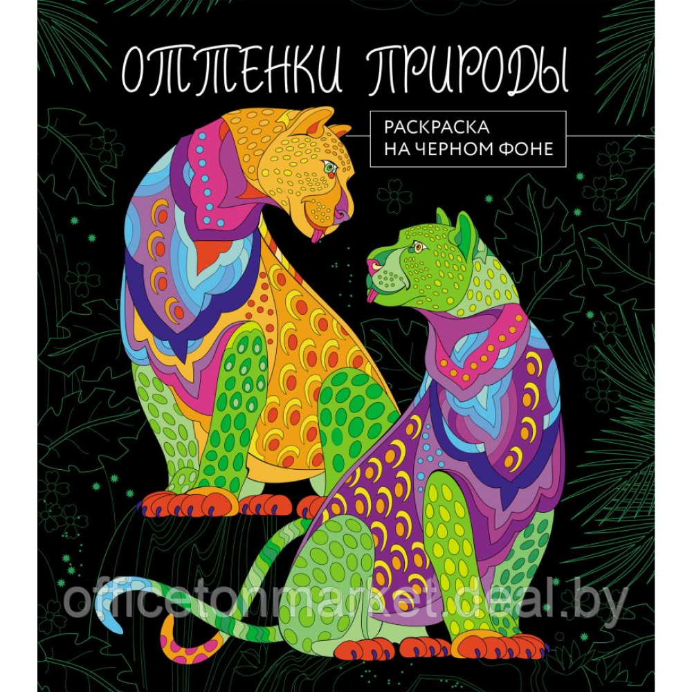 Раскраска "Раскраска на черном фоне. Оттенки природы" - фото 1 - id-p220783351