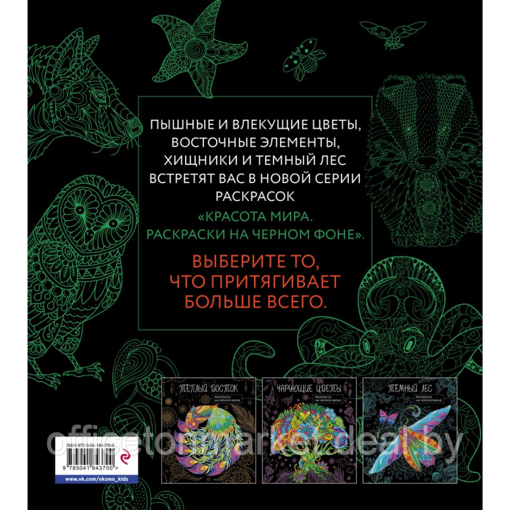 Раскраска "Раскраска на черном фоне. Оттенки природы" - фото 6 - id-p220783351