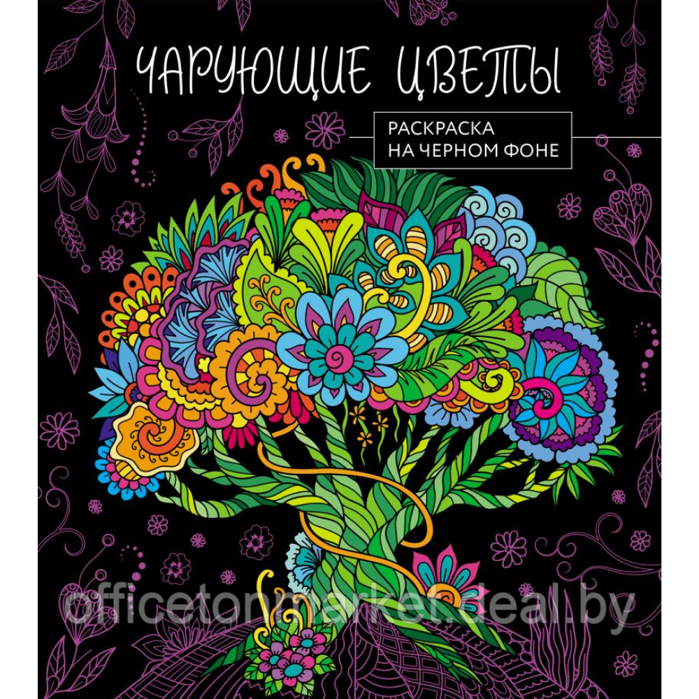 Раскраска "Раскраска на черном фоне. Чарующие цветы" - фото 1 - id-p220783352