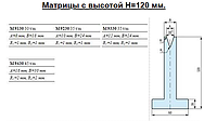 Матрицы Тип А высотой Н=120 мм