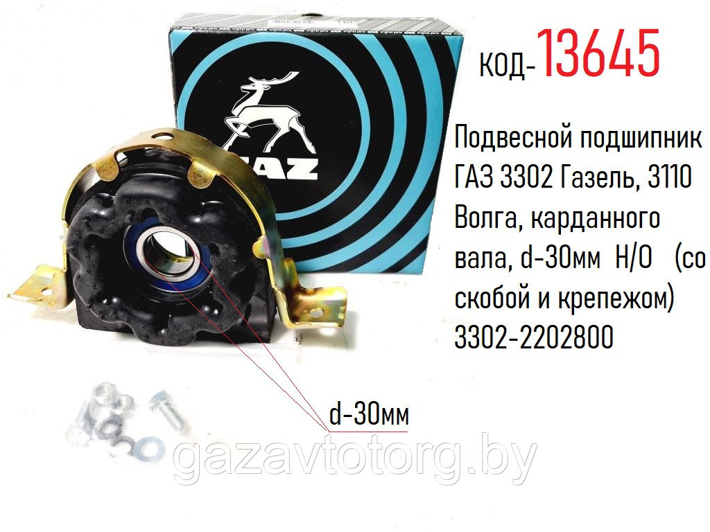 Подвесной подшипник ГАЗ 3302 Газель, 3110 Волга, карданного вала,d-30  Н/О (со скобой и крепежом) 3302-2202800