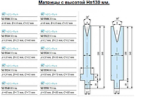 Матрицы Тип L высотой Н=130 мм