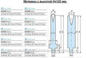 Матрицы Тип L высотой Н=130 мм