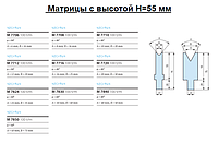 Матрицы Тип W высотой Н=55 мм