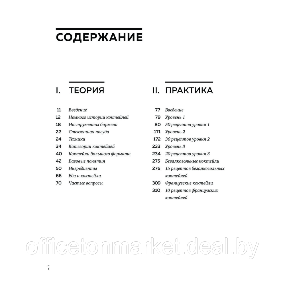 Книга "Искусство Коктейля. 400 рецептов. Практический курс бармена", Жереми Оже, Тьерри Даниэль - фото 2 - id-p220792674