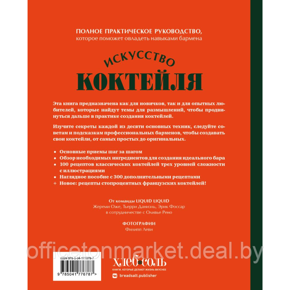 Книга "Искусство Коктейля. 400 рецептов. Практический курс бармена", Жереми Оже, Тьерри Даниэль - фото 7 - id-p220792674