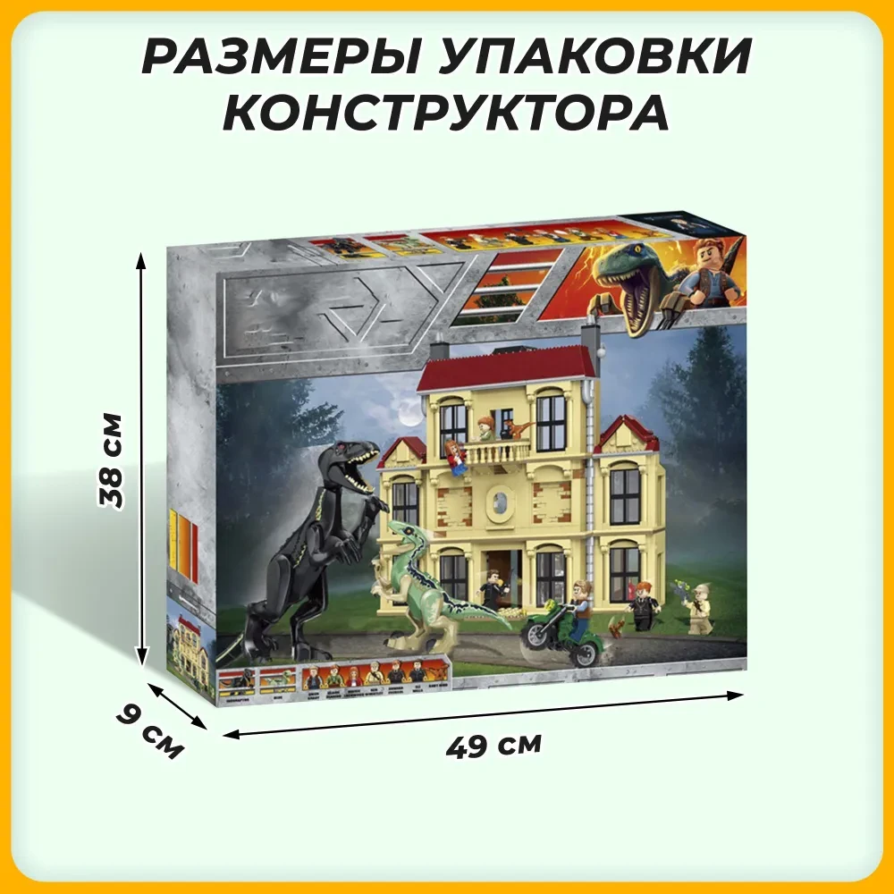 Конструктор Нападение Индораптора в поместье Локвуд 6099, аналог Лего Юрский 75930 м