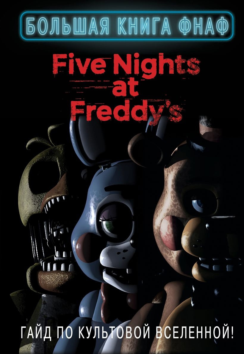 Книга Five Nights At Freddy's. Большая книга ФНАФ. Гайд по культовой вселенной