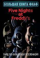 Книга Five Nights At Freddy's. Большая книга ФНАФ. Гайд по культовой вселенной