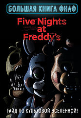 Книга Five Nights At Freddy's. Большая книга ФНАФ. Гайд по культовой вселенной