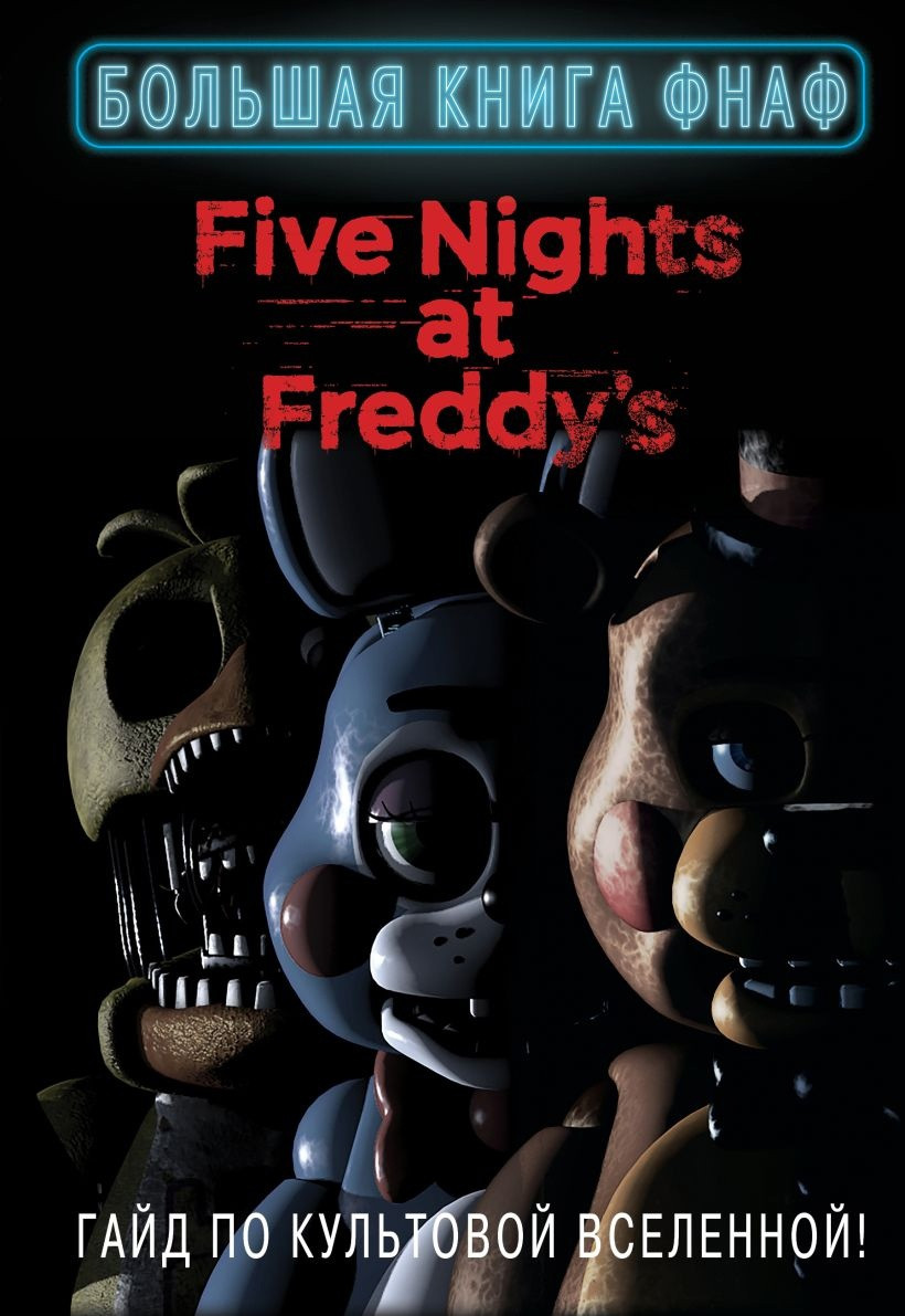 Книга Five Nights At Freddy's. Большая книга ФНАФ. Гайд по культовой вселенной - фото 1 - id-p220795231