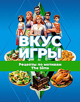 Артбук Вкус игры. Рецепты по мотивам The Sims