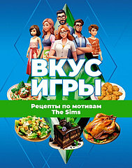 Артбук Вкус игры. Рецепты по мотивам The Sims