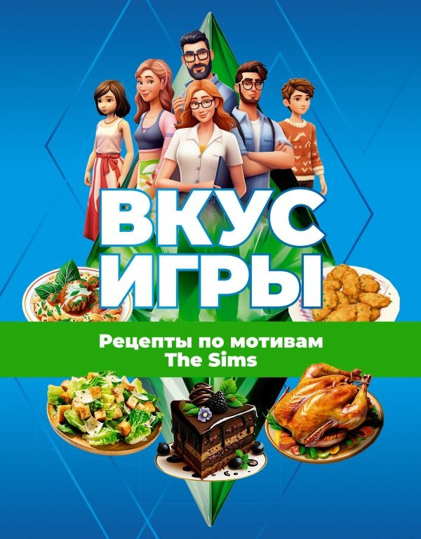 Артбук Вкус игры. Рецепты по мотивам The Sims - фото 1 - id-p220795232