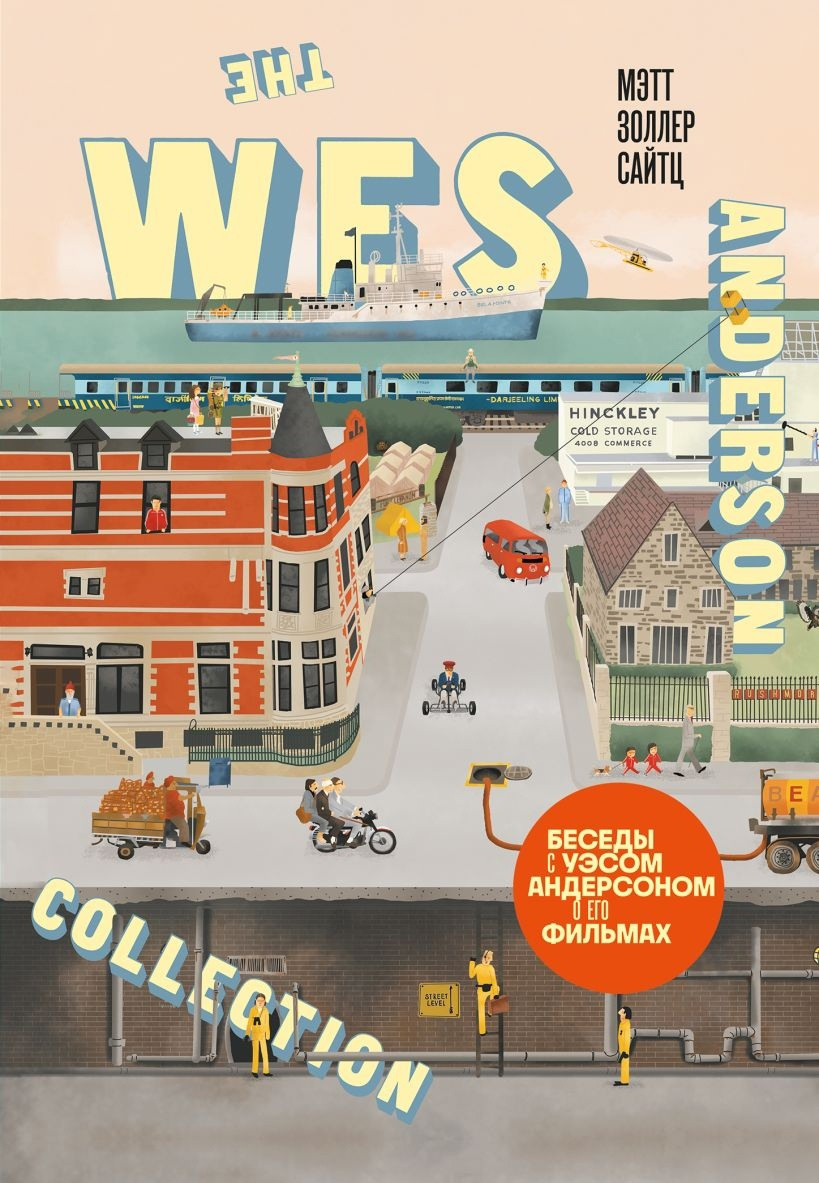 Книга The Wes Anderson Collection. Беседы с Уэсом Андерсоном о его фильмах - фото 1 - id-p220795236