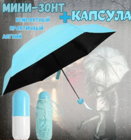 Зонт - мини в капсуле Mini Pocket Umbrella / Карманный зонт / Цвет МИКС - фото 1 - id-p220796615