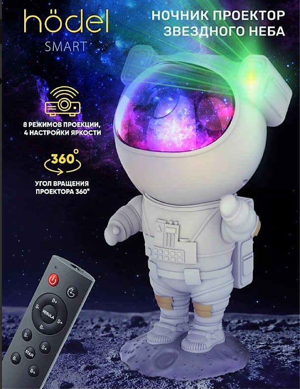 Ночник проектор Astronaut Starry Sky Projector с пультом ДУ