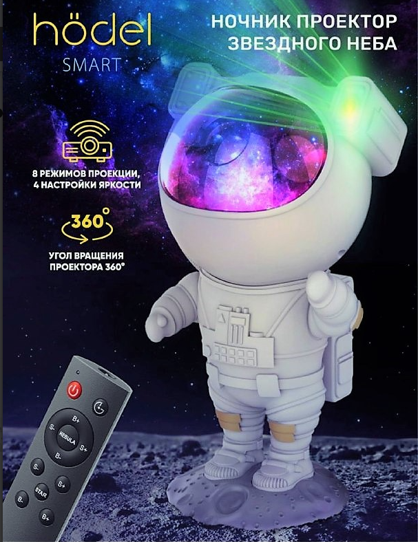 Ночник проектор Astronaut Starry Sky Projector с пультом ДУ - фото 1 - id-p198045001