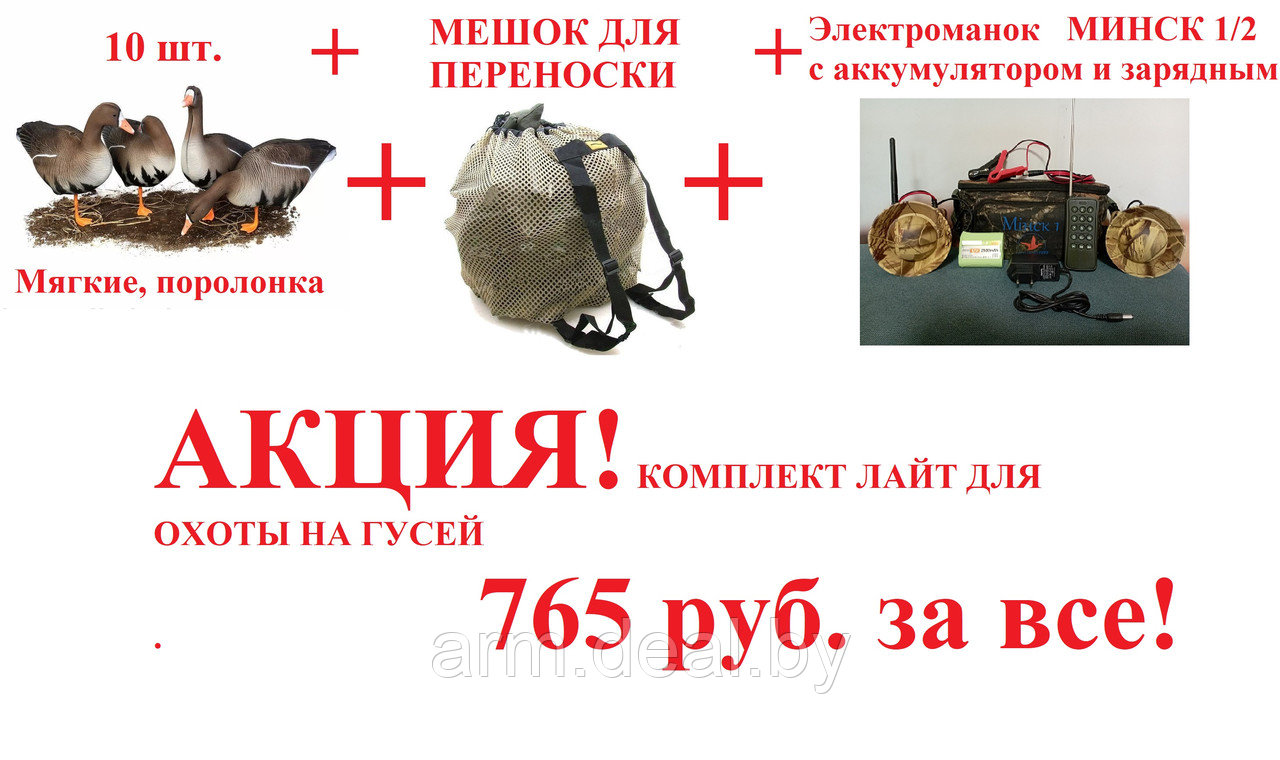 Купить Электроманок На Гуся Минск 1