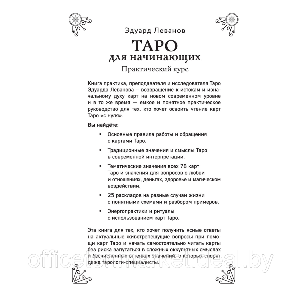 Книга "Таро Артура Уэйта. История, толкование, расклады", Леванов Э. В. - фото 4 - id-p220795482