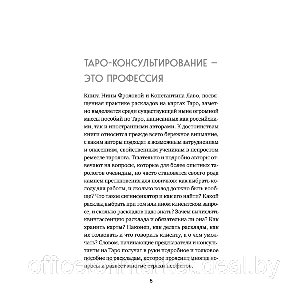 Книга "Расклады на картах Таро. Практическое руководство", Лаво К., Фролова Н. М. - фото 4 - id-p220795484