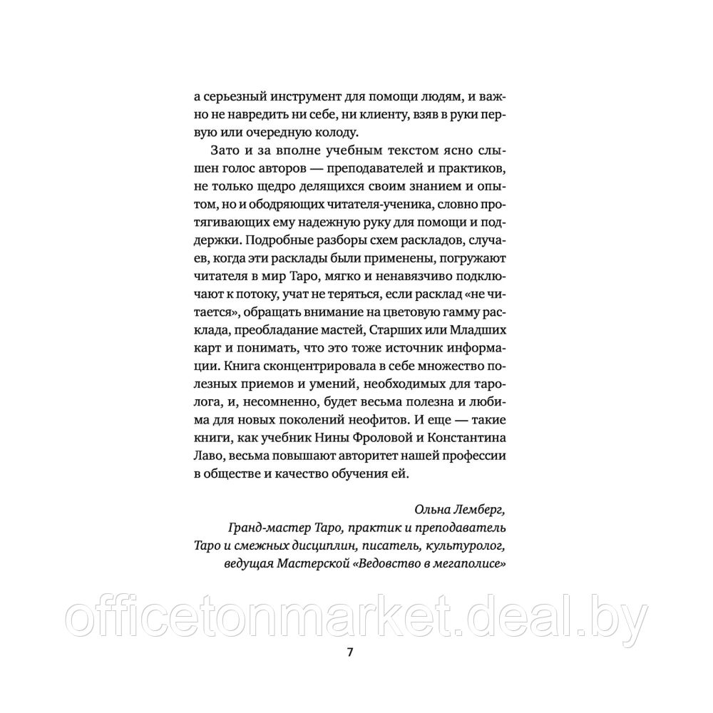 Книга "Расклады на картах Таро. Практическое руководство", Лаво К., Фролова Н. М. - фото 6 - id-p220795484