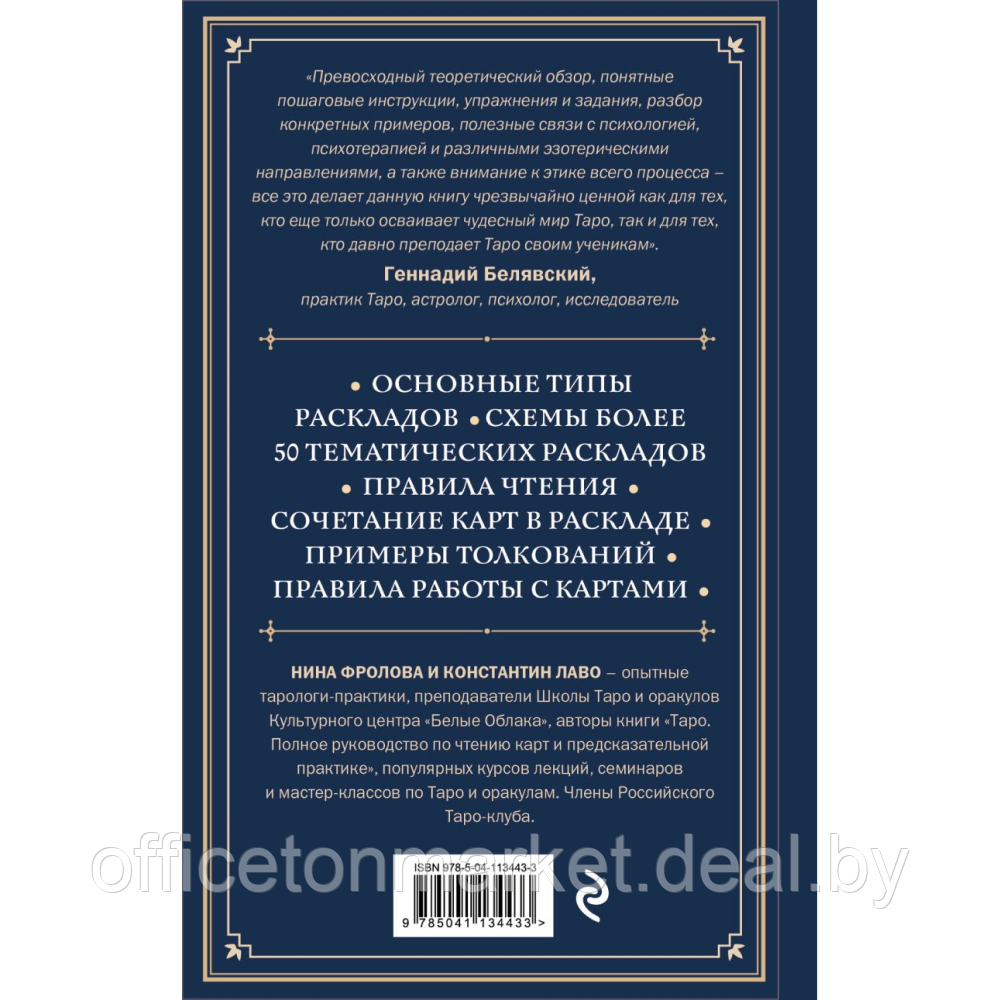 Книга "Расклады на картах Таро. Практическое руководство", Лаво К., Фролова Н. М. - фото 7 - id-p220795484