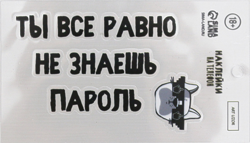 Наклейки на телефон «Сима-Ленд» 8*14 см, «Пароль», 18+ - фото 1 - id-p220797499