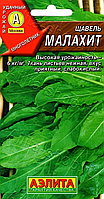 Щавель Малахит 0,5г Аэлита