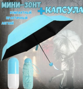 Зонт - мини в капсуле Mini Pocket Umbrella / Карманный зонт / Цвет МИКС