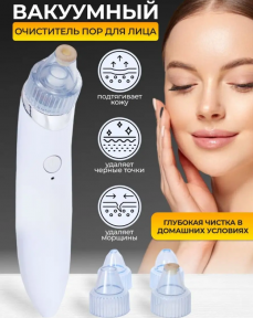 Вакуумный очиститель кожи Beauty Skin Care Specialist / Прибор для чистки лица / 4 насадки - фото 1 - id-p220800211