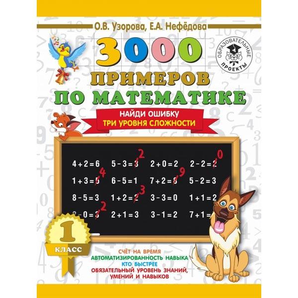 Найди ошибку Издательство АСТ 3000 примеров по математике. 1 класс - фото 1 - id-p220799574