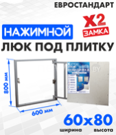 Люк ЛючкиБел Евростандарт 60x80 см