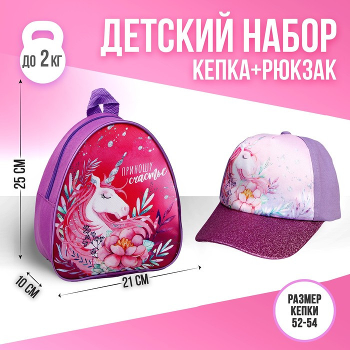 Детский набор «Единорог» рюкзак, кепка - фото 1 - id-p220810182