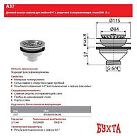 Донный клапан Alcaplast A37