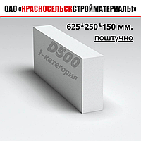 Блоки перегородочные 625*150*250 ПОШТУЧНО. Газосиликатные D500-1категории Красносельскстройматериалы.