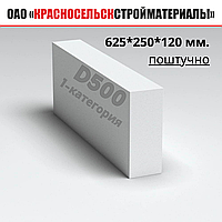 Блоки перегородочные 625*120*250 ПОШТУЧНО. Газосиликатные D500-1категории Красносельскстройматериалы.