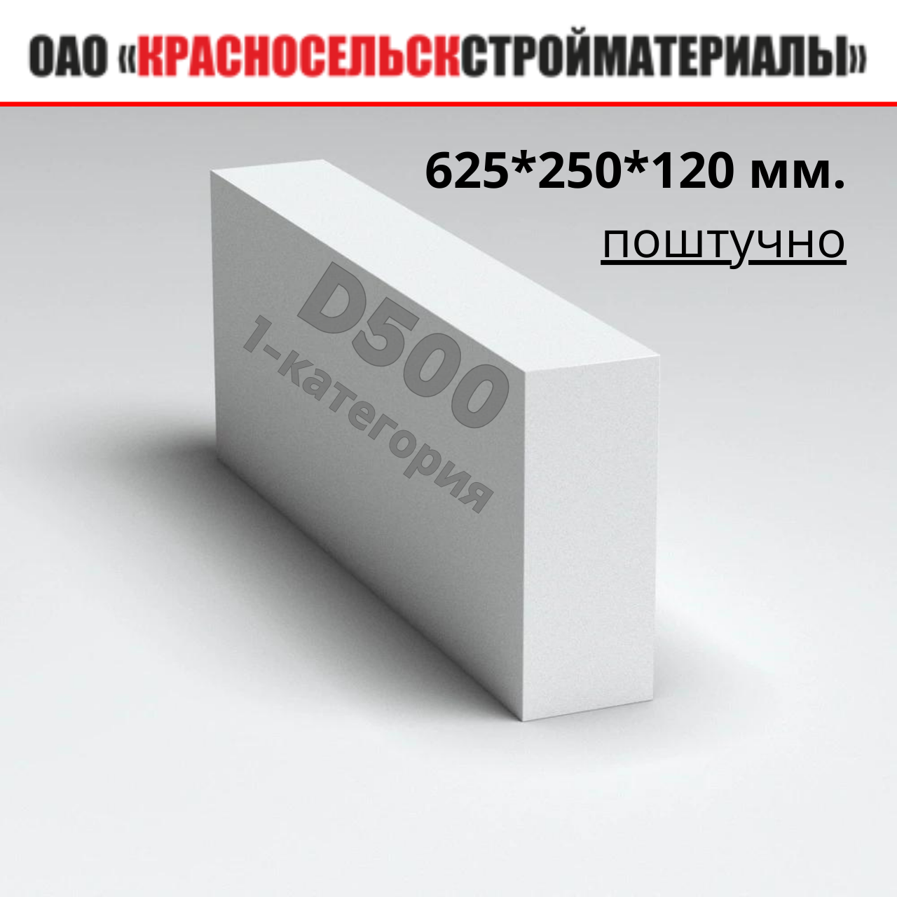 Блоки перегородочные 625*120*250 ПОШТУЧНО. Газосиликатные D500-1категории Красносельскстройматериалы. - фото 1 - id-p220810551