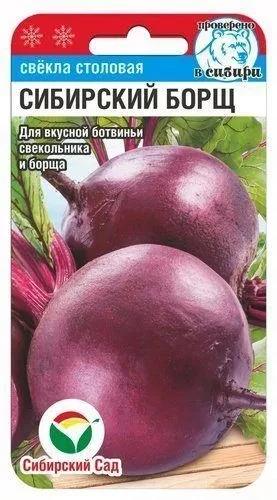 Свекла Сибирский борщ 2 гр "Сиб Сад"