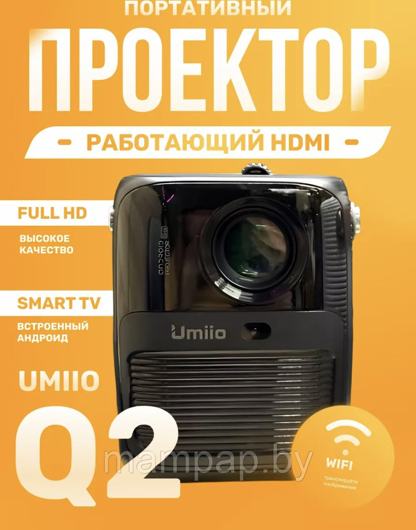 Портативный проектор Umiio Q2 с HDMI+WI-FI, НОВИНКА 2024 - фото 1 - id-p220864138
