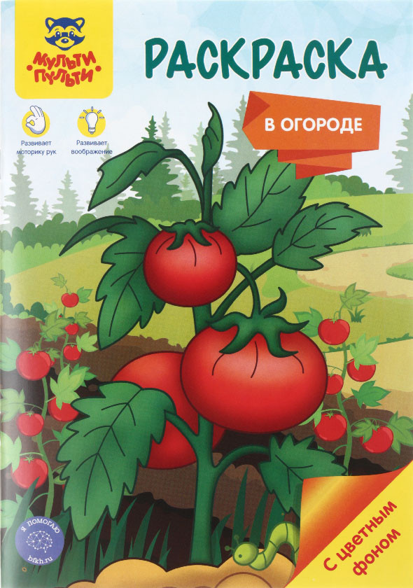 Раскраска А5 «Мульти-Пульти» А5, 8 л., «В огороде» - фото 3 - id-p220862948