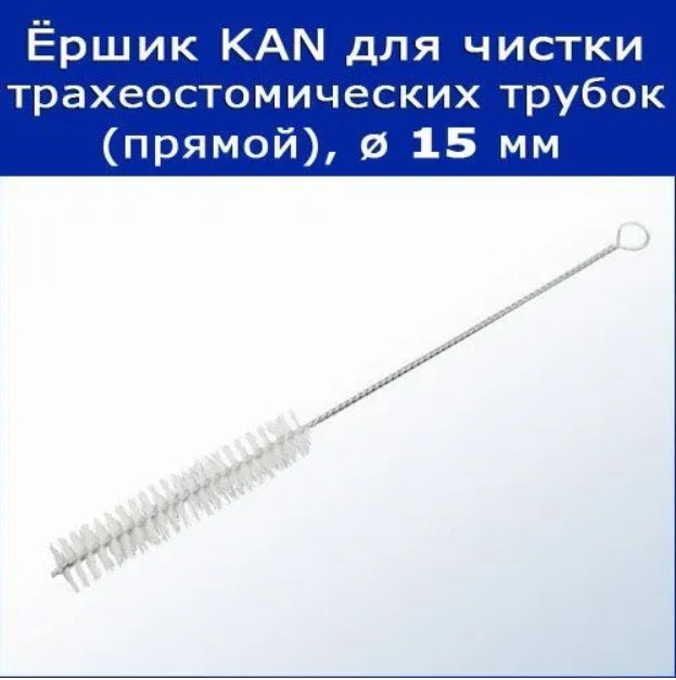 Ёршик для чистки трахеостомических трубок Sumi KAN прямой, 15 мм