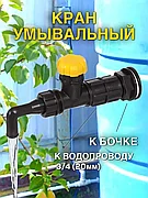 Кран умывальный ИСТОК / Колонка для воды