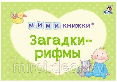 Набор развивающих книг Робинс Мимикнижки. Первый подарок малышу - фото 2 - id-p220880417