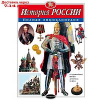 История России. Полная энциклопедия. Школьник Ю.К.