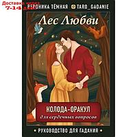 Лес Любви. Колода-оракул для сердечных вопросов (50 карт и руководство для гадания в подарочном футляре).