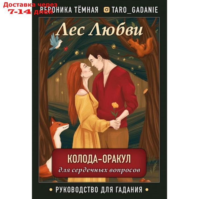 Лес Любви. Колода-оракул для сердечных вопросов (50 карт и руководство для гадания в подарочном футляре). - фото 1 - id-p220801703