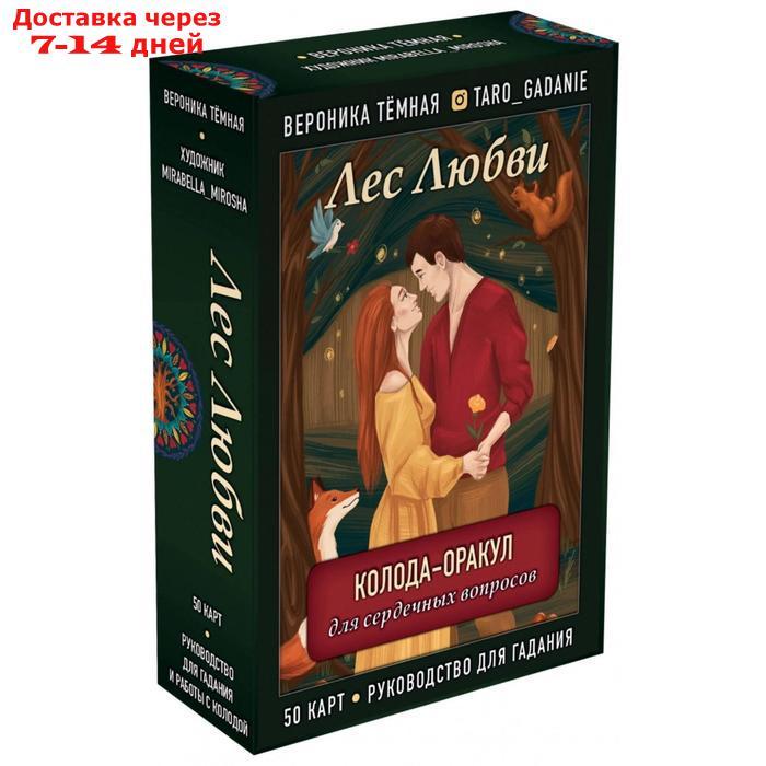 Лес Любви. Колода-оракул для сердечных вопросов (50 карт и руководство для гадания в подарочном футляре). - фото 3 - id-p220801703