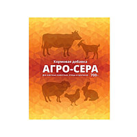 Агро-сера, кормовая добавка для жвачных животных, кроликов и домашней птицы, 700г Ваше Хозяйство 18939