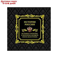 История России. Великие события, о которых должна знать вся страна (в футляре)